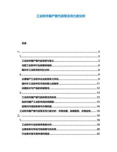 工業(yè)軟件國產替代政策支持力度分析