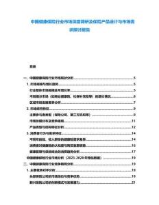 中國健康保險行業市場深度調研及保險產品設計與市場需求探討報告