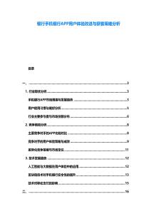 銀行手機(jī)銀行APP用戶體驗(yàn)改進(jìn)與獲客策略分析