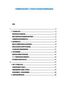 中國(guó)固態(tài)電池量產(chǎn)工藝難點(diǎn)與設(shè)備供應(yīng)商篩選報(bào)告