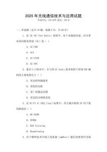 2025年無線通信技術與應用試題
