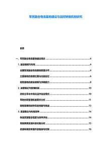 軍民融合物流基地建設與戰(zhàn)時轉換機制研究