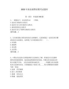 2025年海東輔警招聘考試題庫附答案詳解（預熱題）