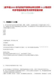 [遂平縣]2025駐馬店遂平縣事業單位招聘15人筆試歷年參考題庫典型考點附帶答案詳解