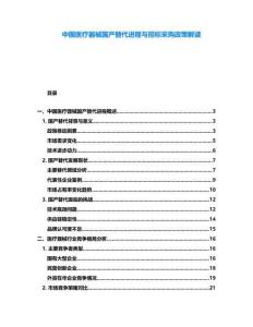 中國醫療器械國產替代進程與招標采購政策解讀
