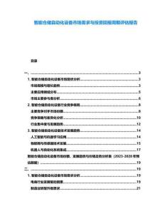 智能倉儲自動化設(shè)備市場需求與投資回報周期評估報告