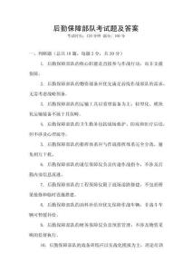 后勤保障部队考试题及答案