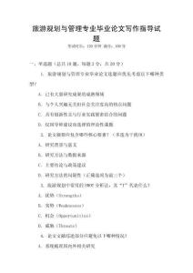 旅游規(guī)劃與管理專(zhuān)業(yè)畢業(yè)論文寫(xiě)作指導(dǎo)試題
