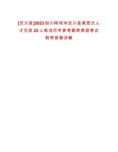 [汶川縣]2023四川阿壩州汶川縣高層次人才引進22人筆試歷年參考題庫典型考點附帶答案詳解