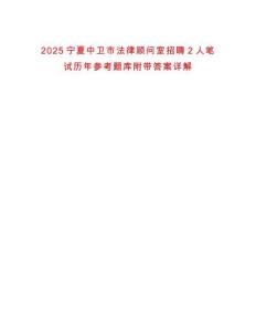 2025寧夏中衛市法律顧問室招聘2人筆試歷年參考題庫附帶答案詳解