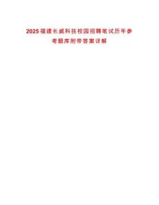 2025福建長威科技校園招聘筆試歷年參考題庫附帶答案詳解