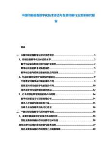 中國印刷設(shè)備數(shù)字化技術(shù)滲透與包裝印刷行業(yè)變革研究報告