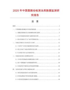 2025年中國圓跳動檢測治具數據監測研究報告