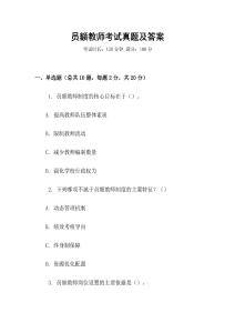 員額教師考試真題及答案
