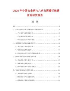2025年中國合金鋼內六角凸肩螺釘數據監測研究報告