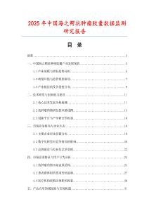 2025年中國(guó)海之鱷抗腫瘤膠囊數(shù)據(jù)監(jiān)測(cè)研究報(bào)告