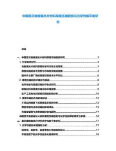 中國顯示面板偏光片材料厚度壓縮趨勢與光學性能平衡研究