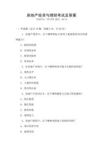 房地產(chǎn)投資與理財(cái)考試及答案