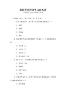 數(shù)據(jù)庫原理歷年試題答案