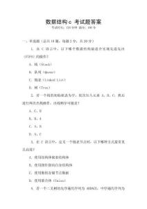 數(shù)據(jù)結構c 考試題答案