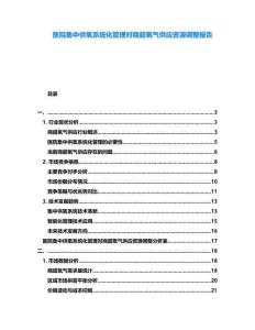 醫院集中供氧系統化管理對商超氧氣供應資源調整報告