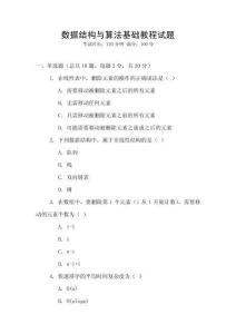 數(shù)據(jù)結(jié)構(gòu)與算法基礎(chǔ)教程試題