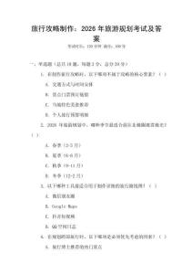 旅行攻略制作：2026年旅游規劃考試及答案