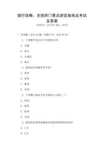 旅行攻略：全國熱門景點游覽指南及考試及答案