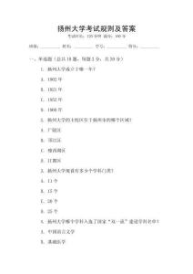 揚(yáng)州大學(xué)考試規(guī)則及答案