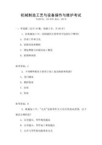 機械制造工藝與設備操作與維護考試