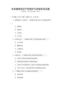 全國通用知識產權保護與風險防范試題