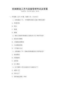 機械制造工藝與設備管理考試及答案
