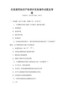 全國通用知識產權保護實務操作試題及答案
