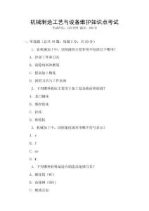 機械制造工藝與設備維護知識點考試