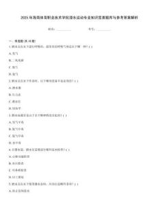 2025年海南體育職業技術學院潛水運動專業知識競賽題庫與參考答案解析