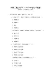 機械工程力學與材料科學考試沖刺卷