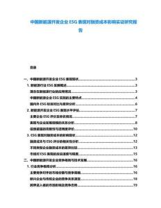 中國新能源開發企業ESG表現對融資成本影響實證研究報告