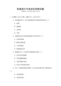 機械設計與自動化控制試題