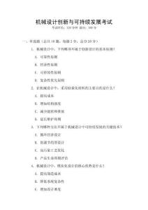 機械設計創新與可持續發展考試