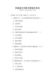 機械設計創新與智能化考試