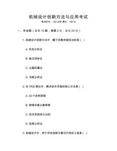 機械設計創新方法與應用考試