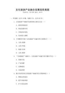 文化旅游產業融合發展趨勢真題