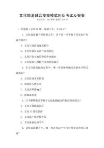 文化旅游融合發展模式創新考試及答案