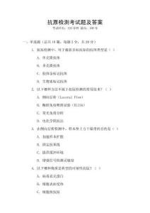 抗原檢測考試題及答案