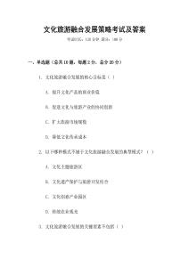 文化旅游融合發展策略考試及答案