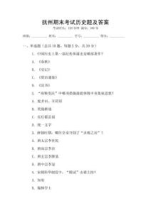 撫州期末考試歷史題及答案