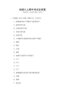 撫順八上期中考試及答案