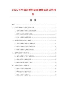 2025年中國定型機鏈條數據監測研究報告
