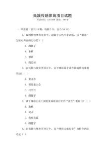 民族傳統(tǒng)體育項(xiàng)目試題