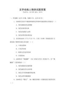 文學(xué)動(dòng)畫(huà)人物測(cè)試題答案